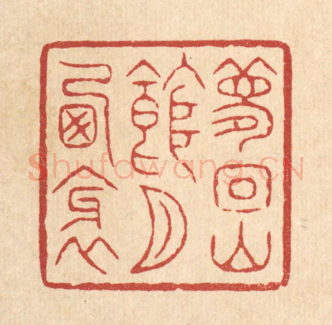 清 潘鲁珍《夢回山館月西斜》篆刻印章作品