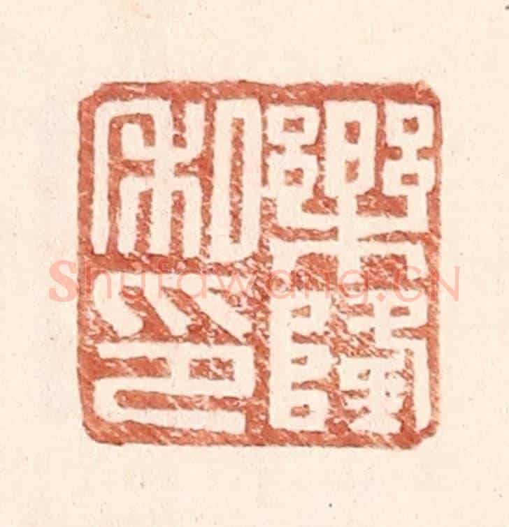 明 王常《樂隆私印》篆刻印章作品