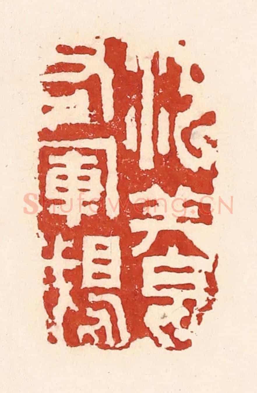 清 陆廷槐《池養右軍鵝》篆刻印章作品