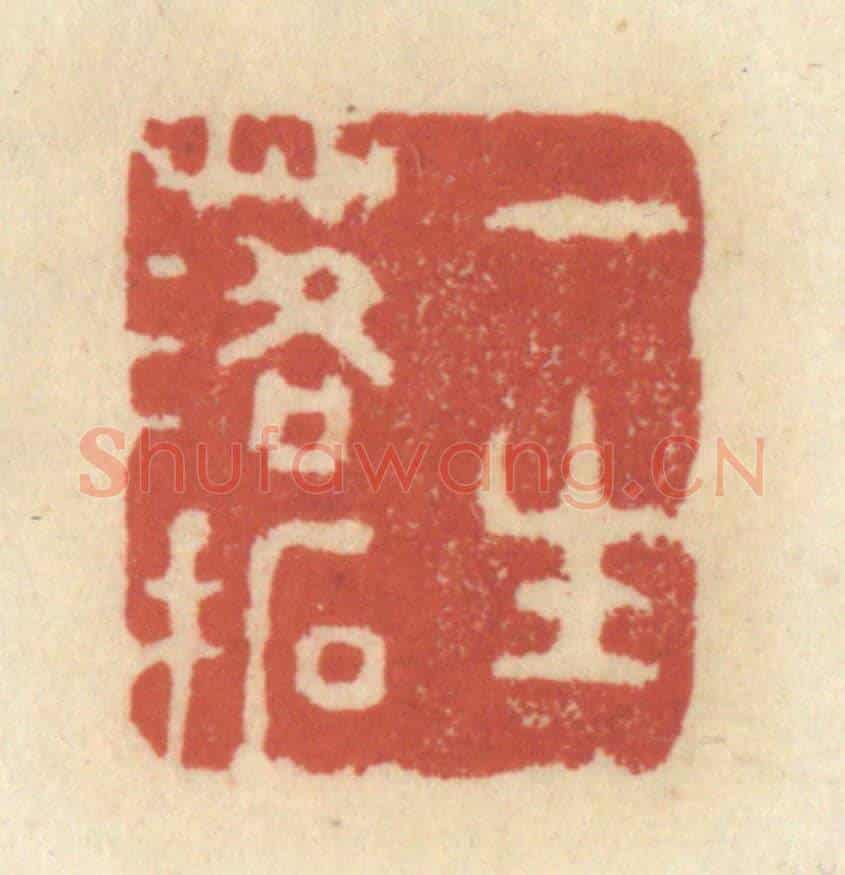 清 王睿章《一生落拓》篆刻印章作品