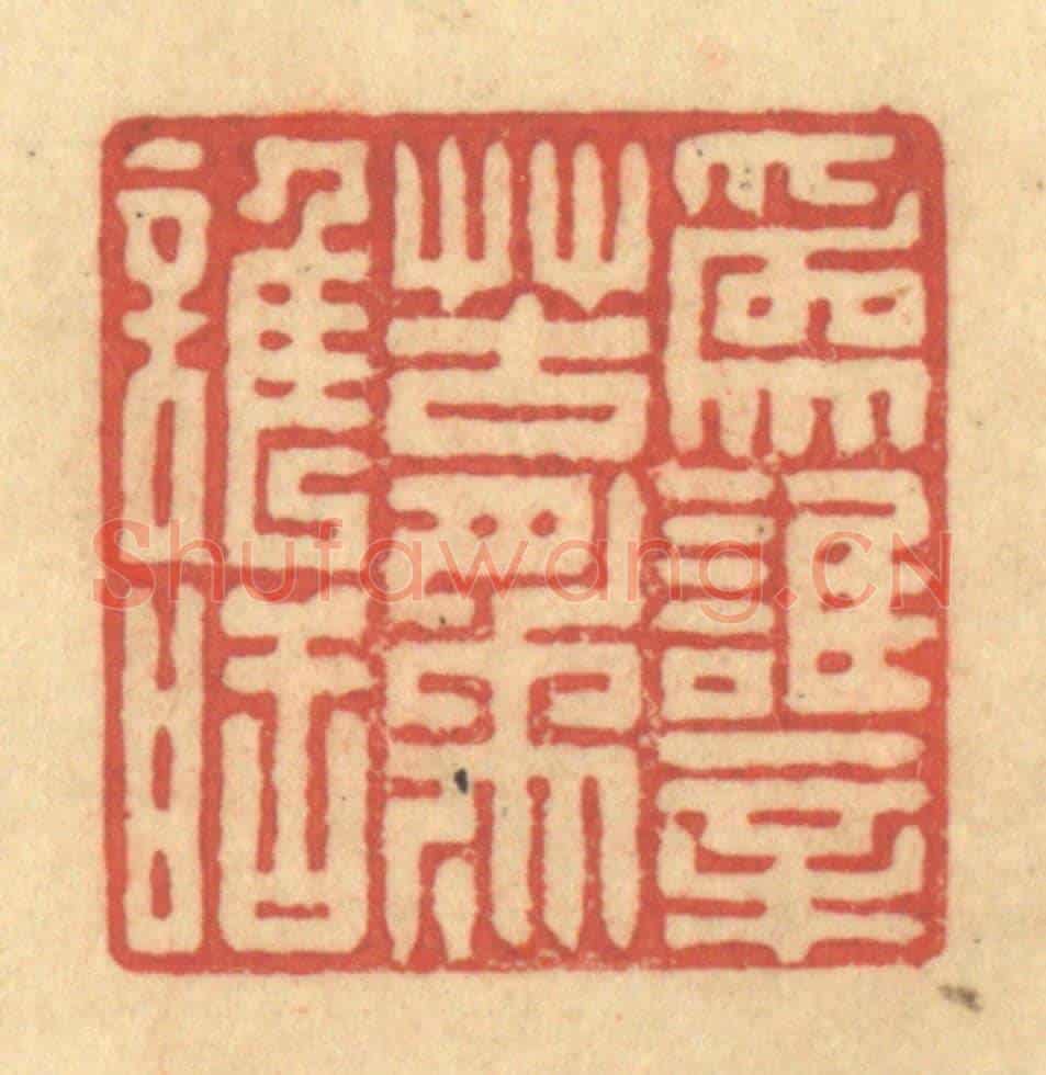 清 徐茶畦《為誰辛苦為誰甜》篆刻印章作品