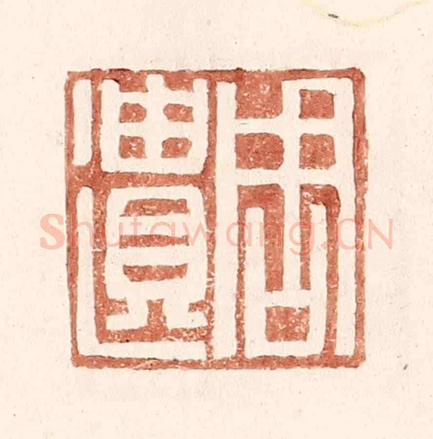 明 王常《周遺》篆刻印章作品