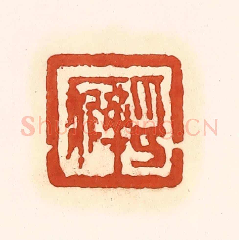 清 孙思敬《印癖》篆刻印章作品