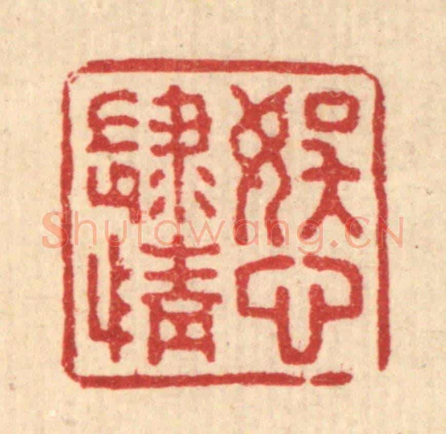 清 钱浦云《娛心肆情》篆刻印章作品