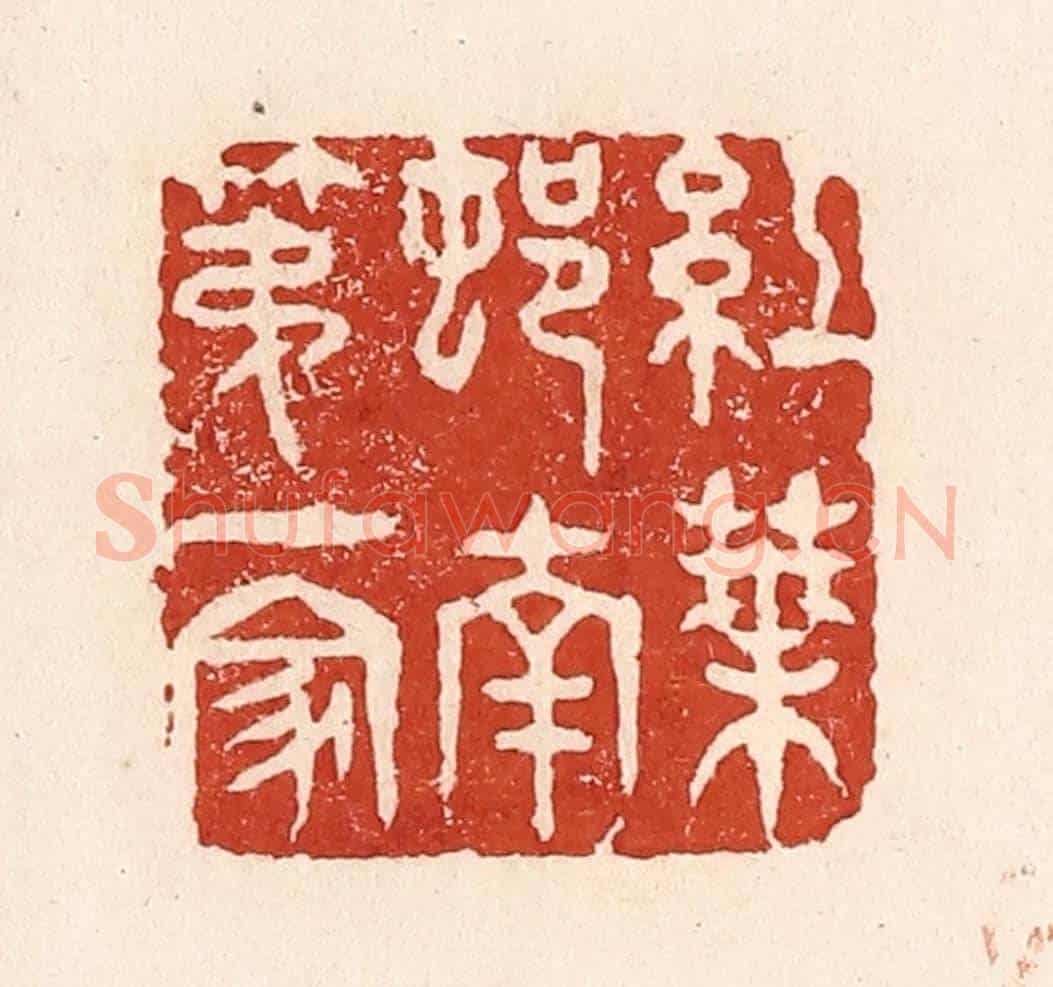 清 陆廷槐《紅葉邨南第一家》篆刻印章作品