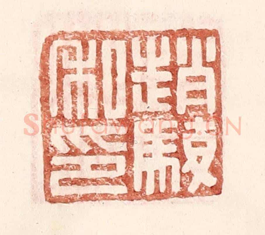 明 王常《趙駿私印》篆刻印章作品