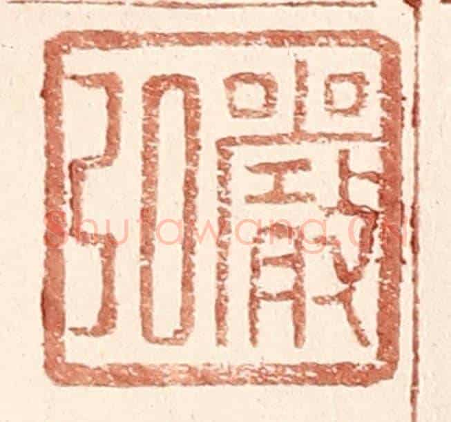明 王常《嚴弘》篆刻印章作品