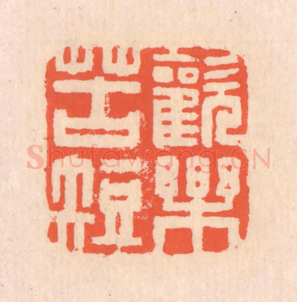 清 翁寿庾《歡樂苦短》篆刻印章作品