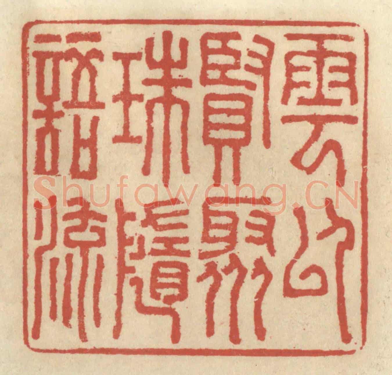 清 王睿章《雲以賢聚,珠隨語流》篆刻印章作品