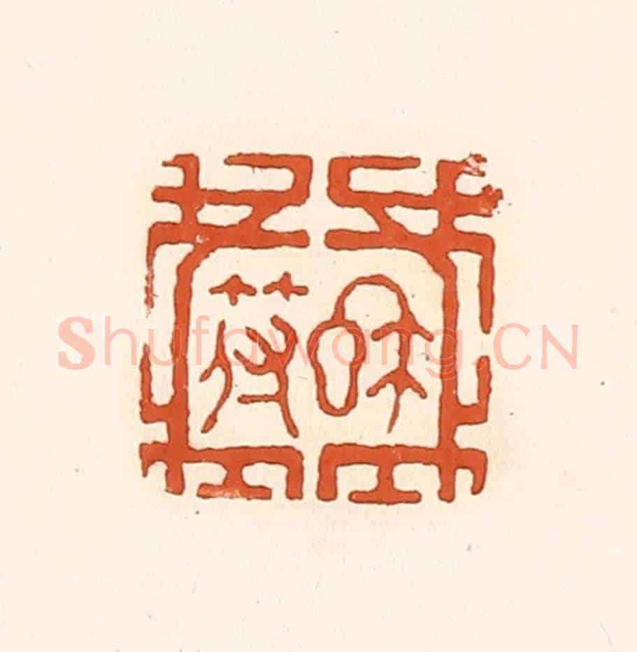 清 孙思敬《私符》篆刻印章作品