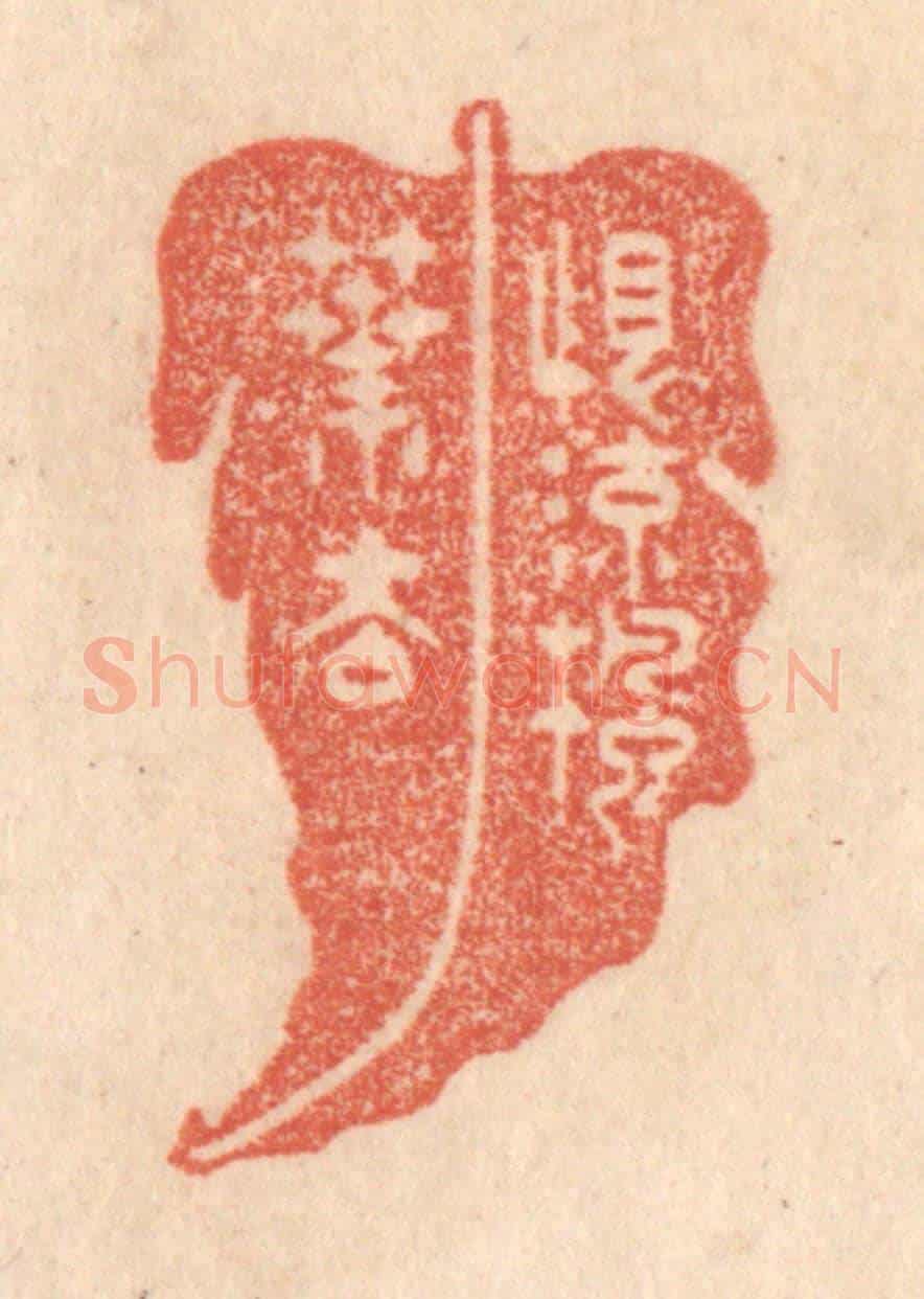 清 梁登庸《恨流楓葉去》篆刻印章作品