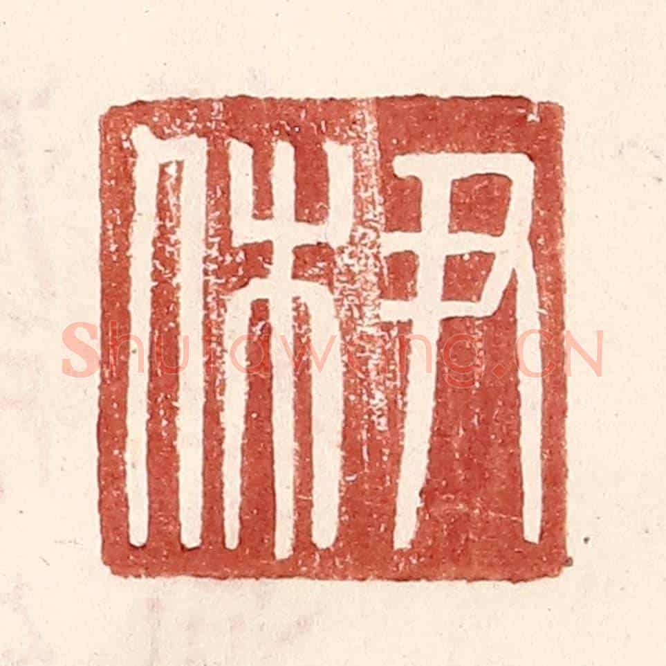 明 王常《尹休》篆刻印章作品
