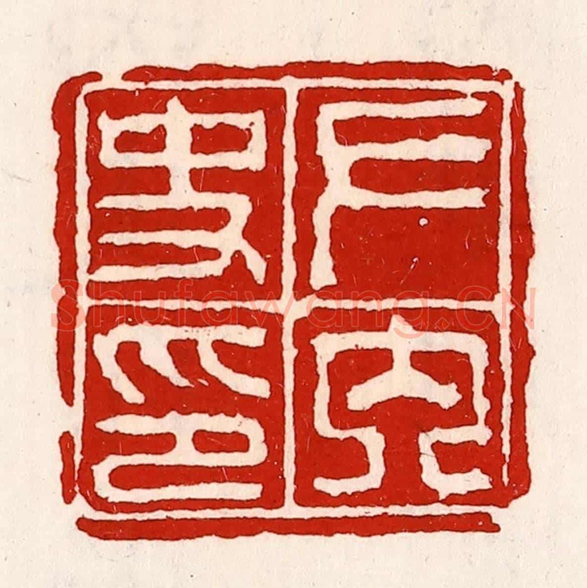 清 徐坚《左內史印》篆刻印章作品