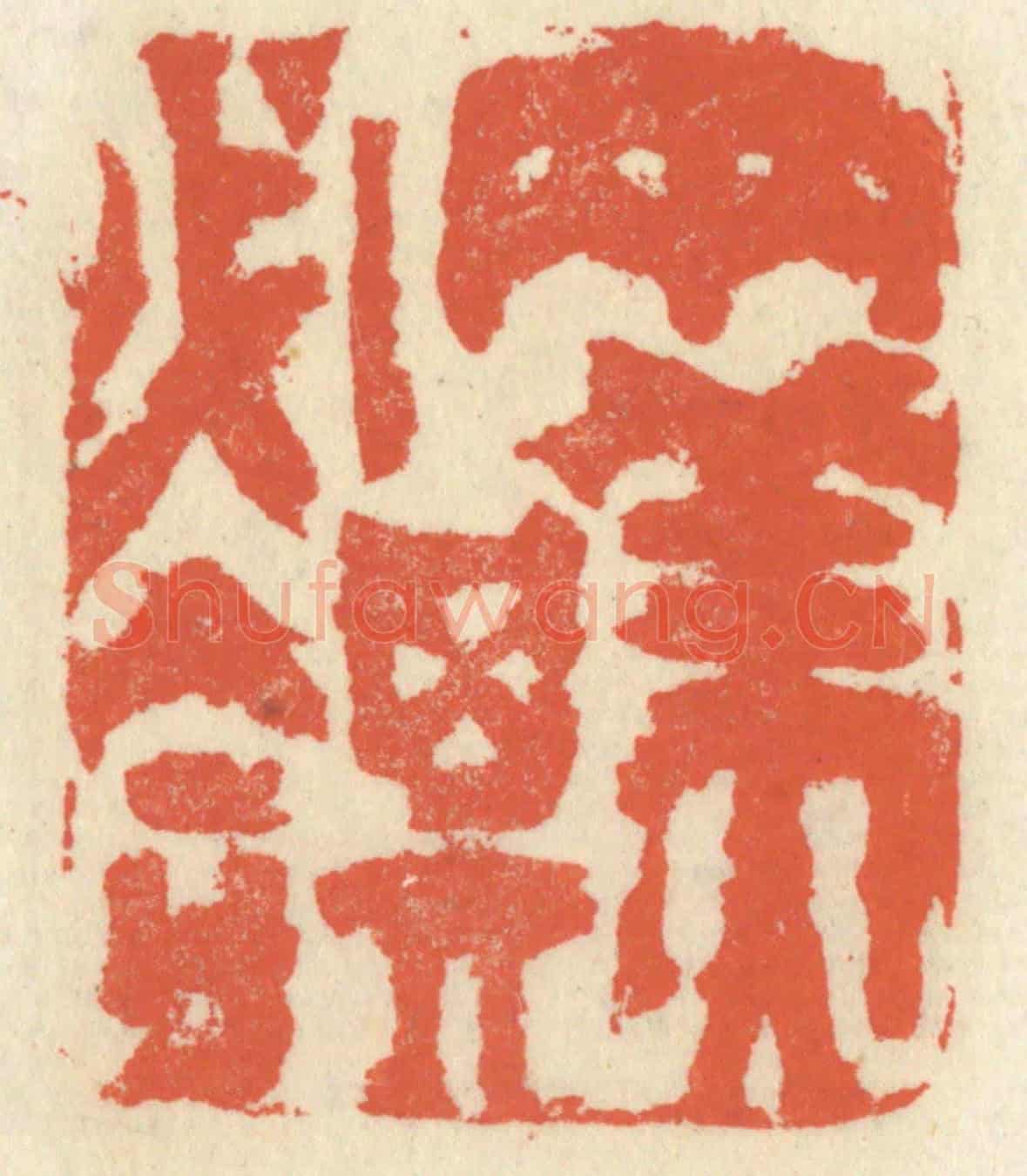 清 祝尧龄《兩美其必合》篆刻印章作品