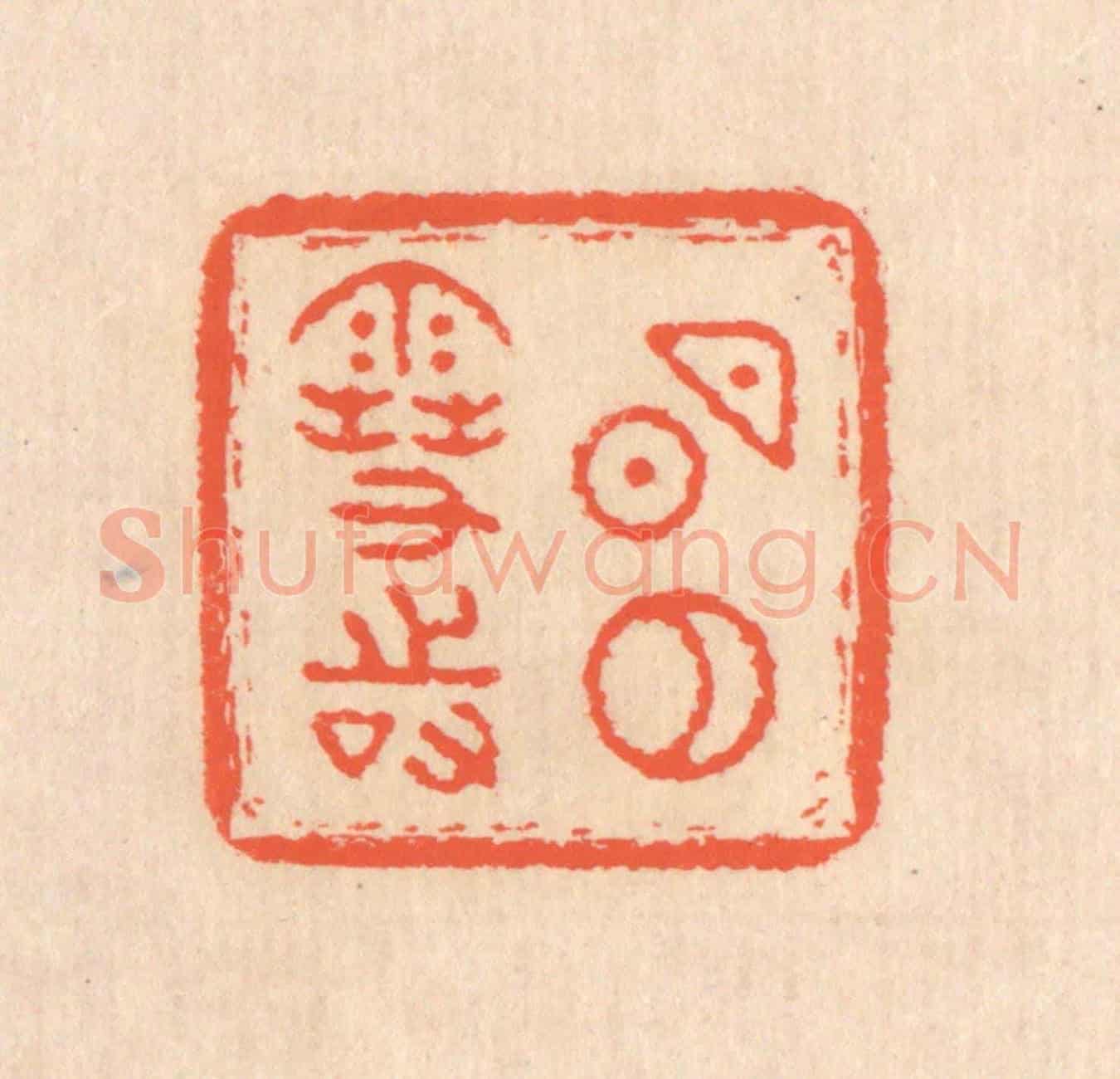 清 翁寿庾《明月雪時》篆刻印章作品