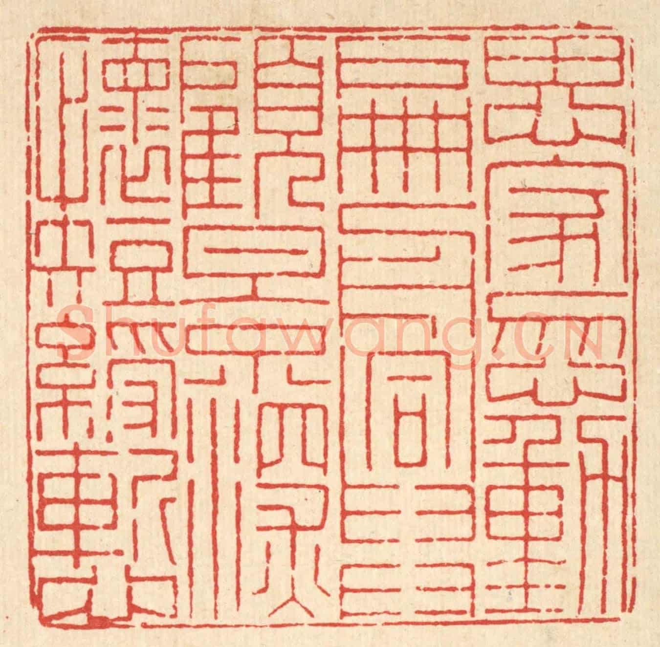 清 朱芝山《思家忽動扁舟興，顧影深懷短綬慙》篆刻印章作品
