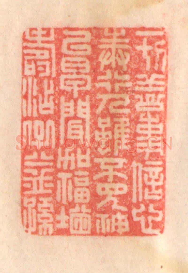 清 程得寿《一切善事，信心奉行；人雖不見，神已早聞；加福增壽，添子益孫》篆刻印章作品