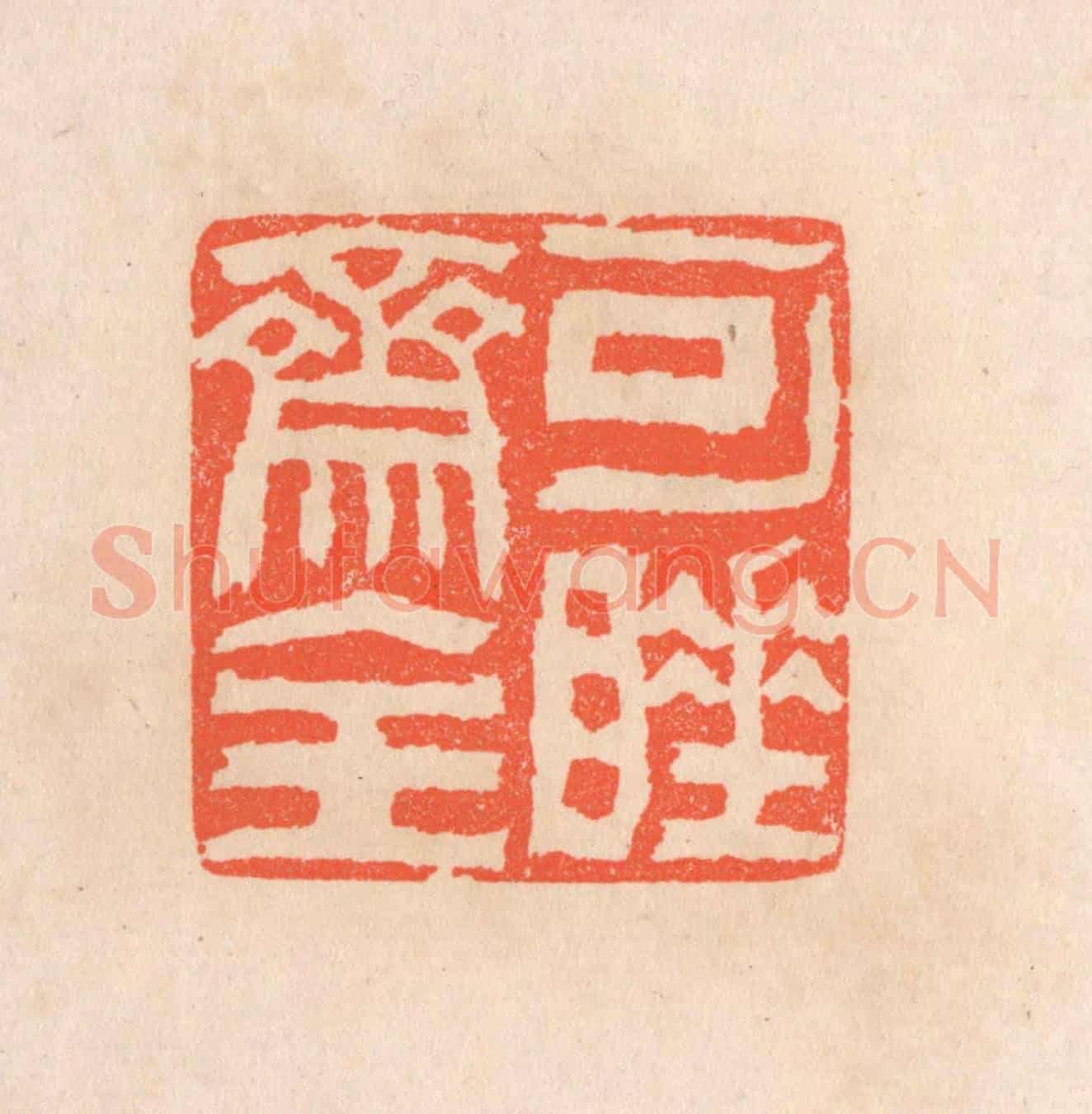 清 滨村立平《可睡齋主》篆刻印章作品