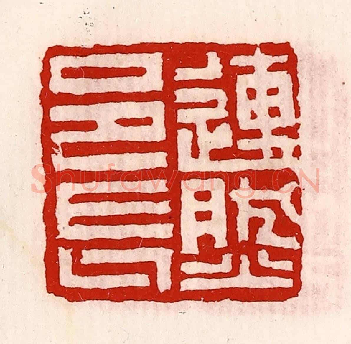 清 徐坚《連然邑長》篆刻印章作品