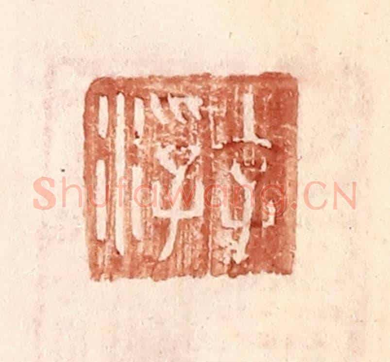 明 王常《李浮》篆刻印章作品