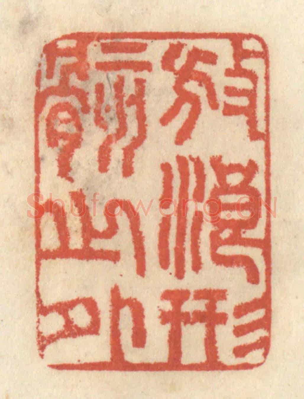 清 王睿章《放浪形骸之外》篆刻印章作品