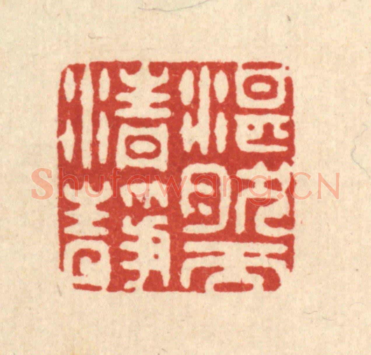 清 喻起鋕《湛然而清靜》篆刻印章作品