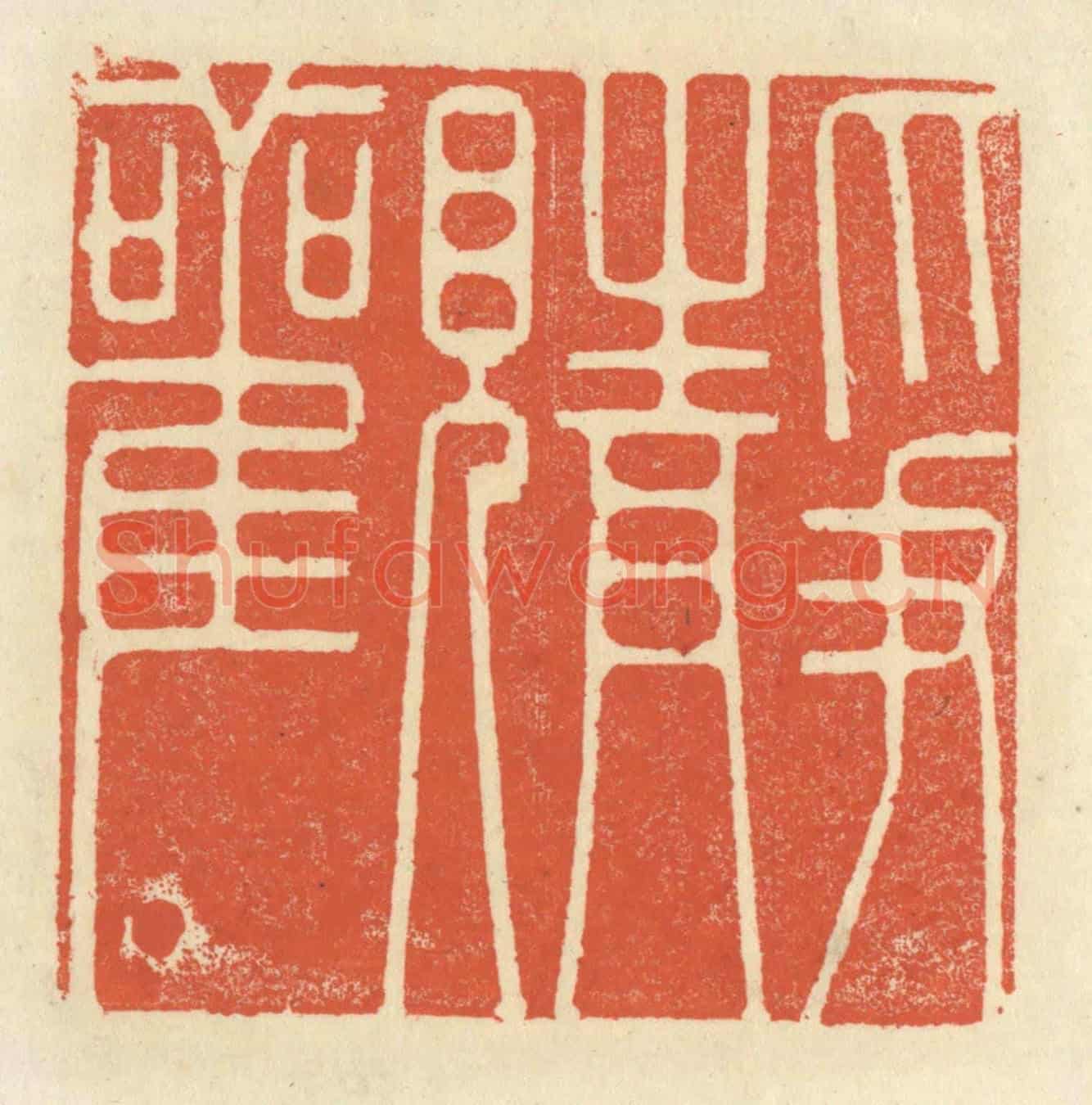 清 祝尧龄《靜觀》篆刻印章作品