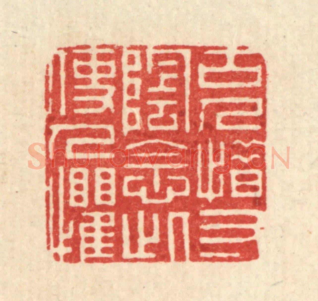 清 周芬《古人惜寸陰,念此使人懼》篆刻印章作品