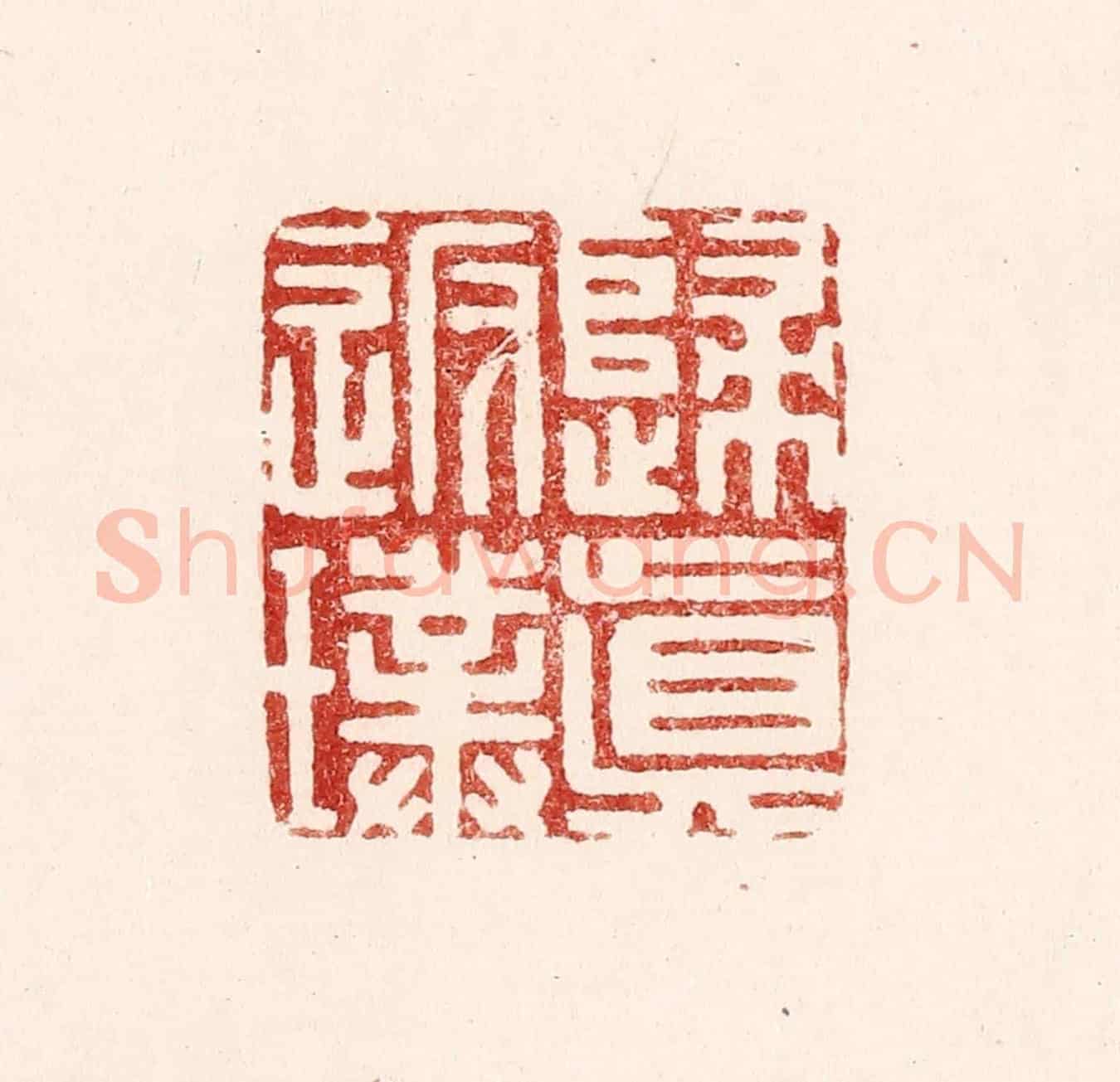 清 吴苍雷《歸真返璞》篆刻印章作品