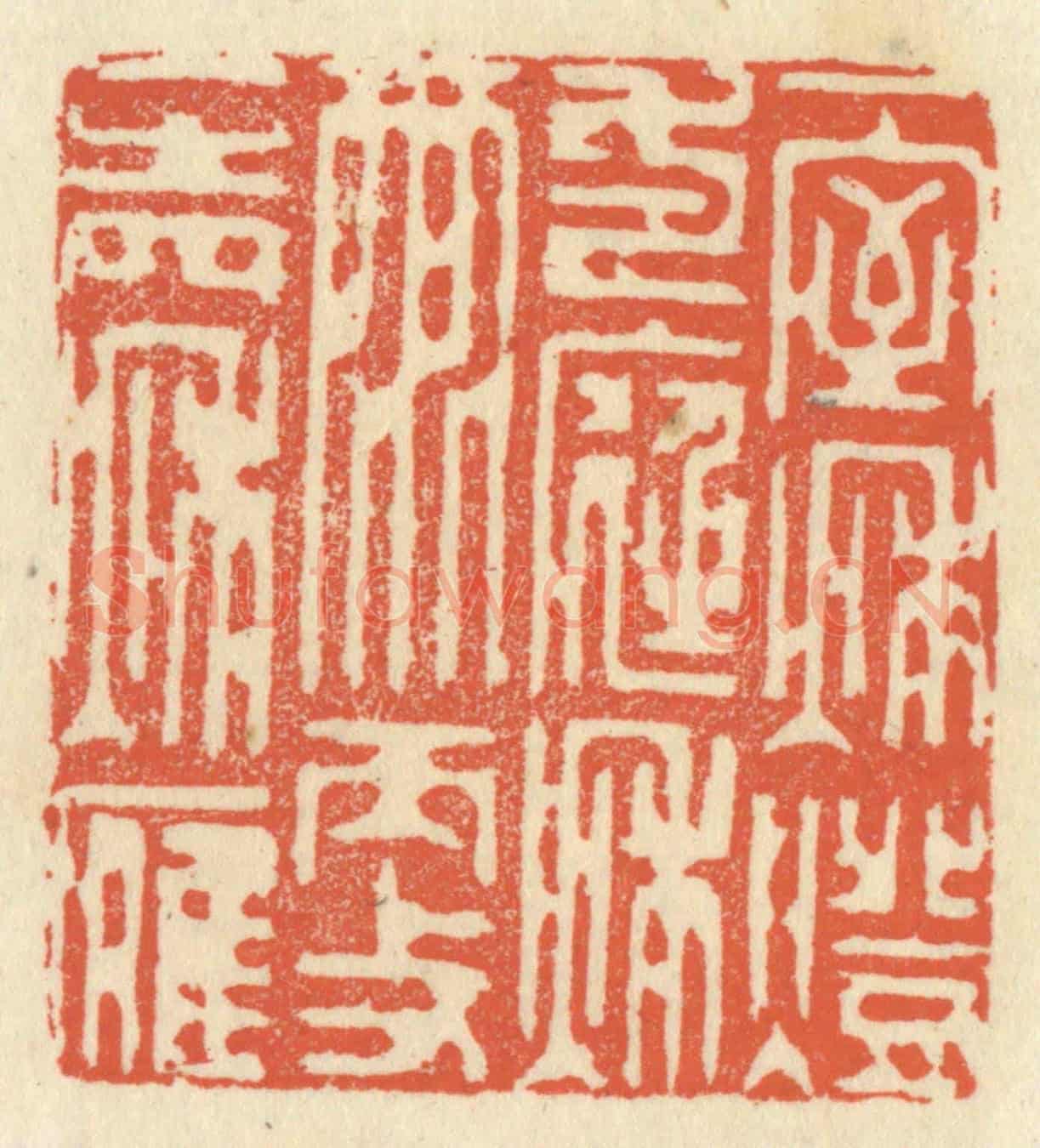 清 祝尧龄《一室秋燈,一庭秋雨,更一聲秋雁》篆刻印章作品