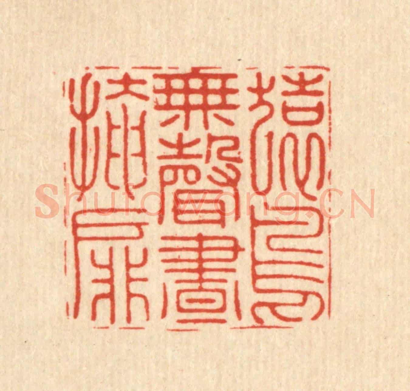 明 张宏《猿鳥無聲晝掩扉》篆刻印章作品