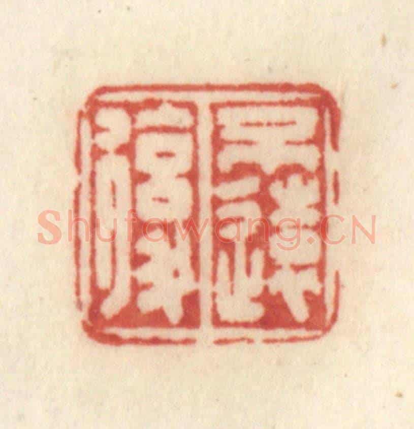 清 许容《不遠復》篆刻印章作品