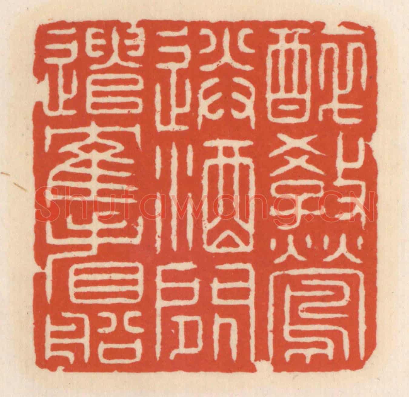 清 顾湘《醉教鶯送酒,閒遣鶴看船》篆刻印章作品