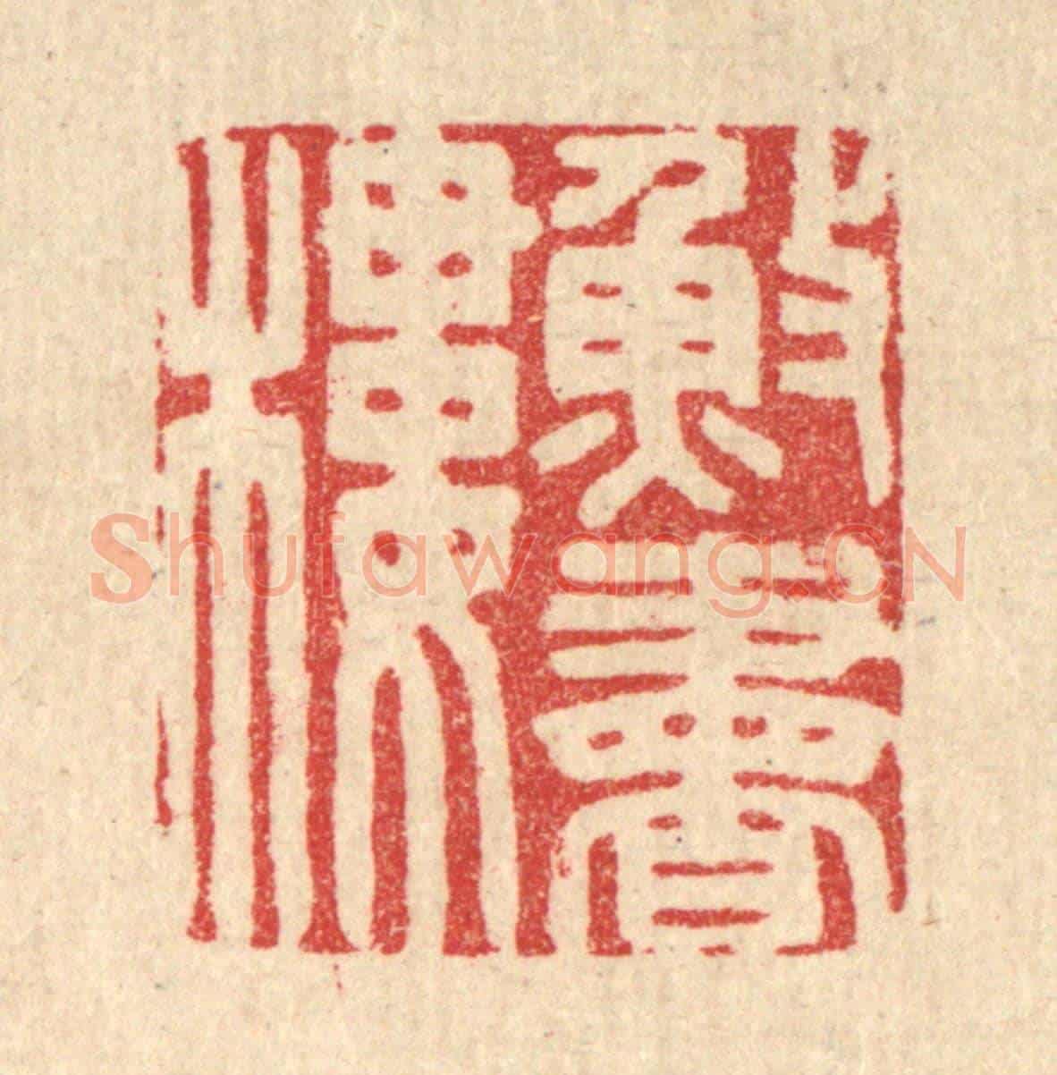 清 胡汝贞《漁書樓》篆刻印章作品