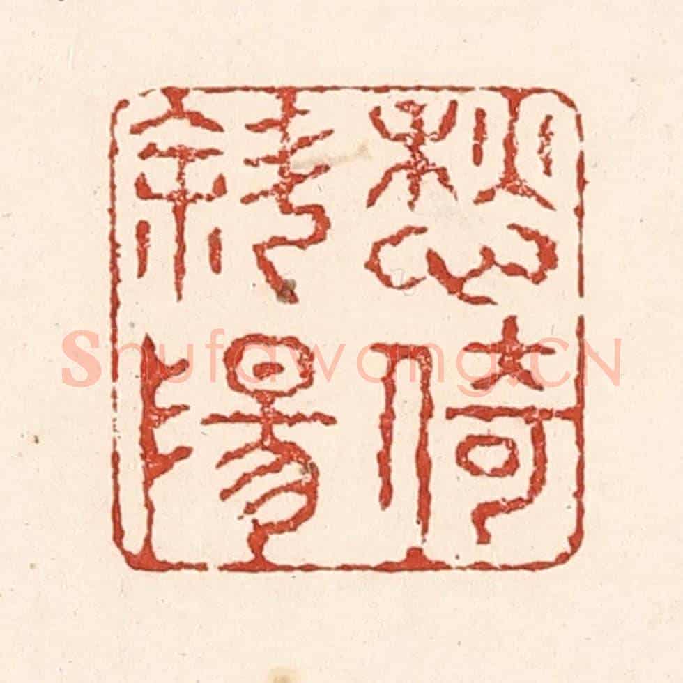 清 陆廷槐《愁倚斜陽》篆刻印章作品