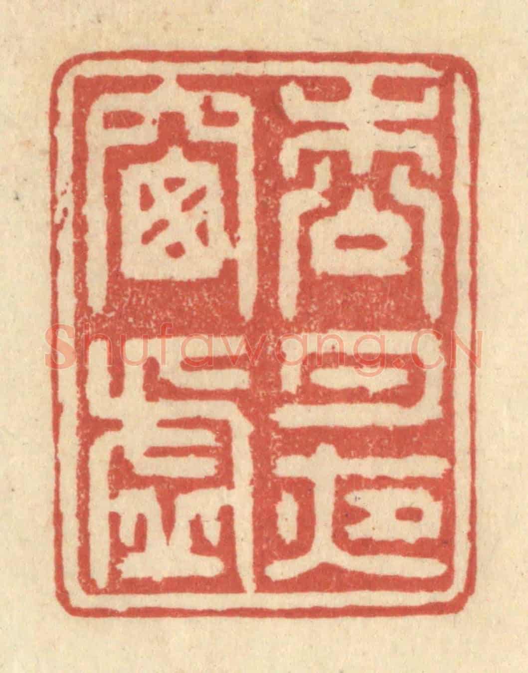 清 王玉如《松月夜窗虛》篆刻印章作品