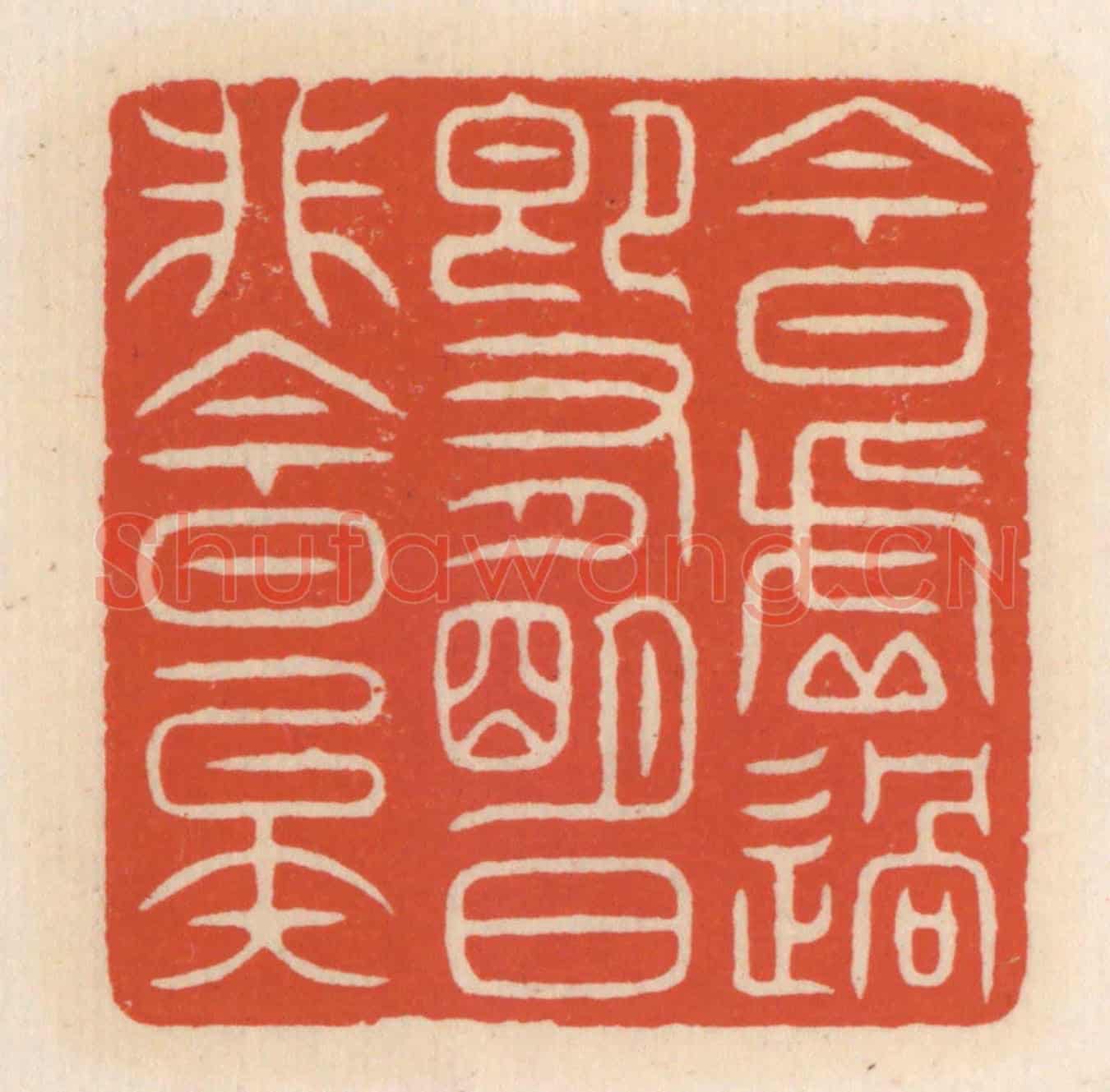 清 顾湘《今日虛過,即有明日,非今日矣》篆刻印章作品
