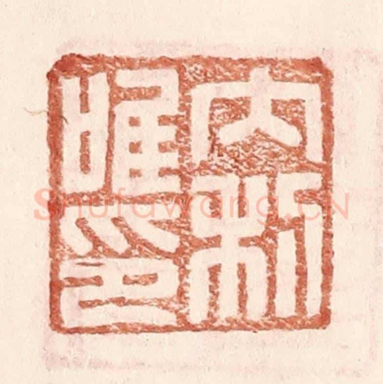明 王常《內利唯印》篆刻印章作品