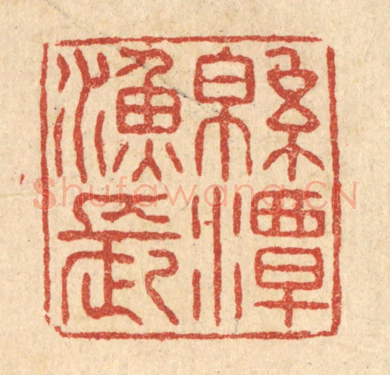 清 张锡珪《綿潭漁長》篆刻印章作品