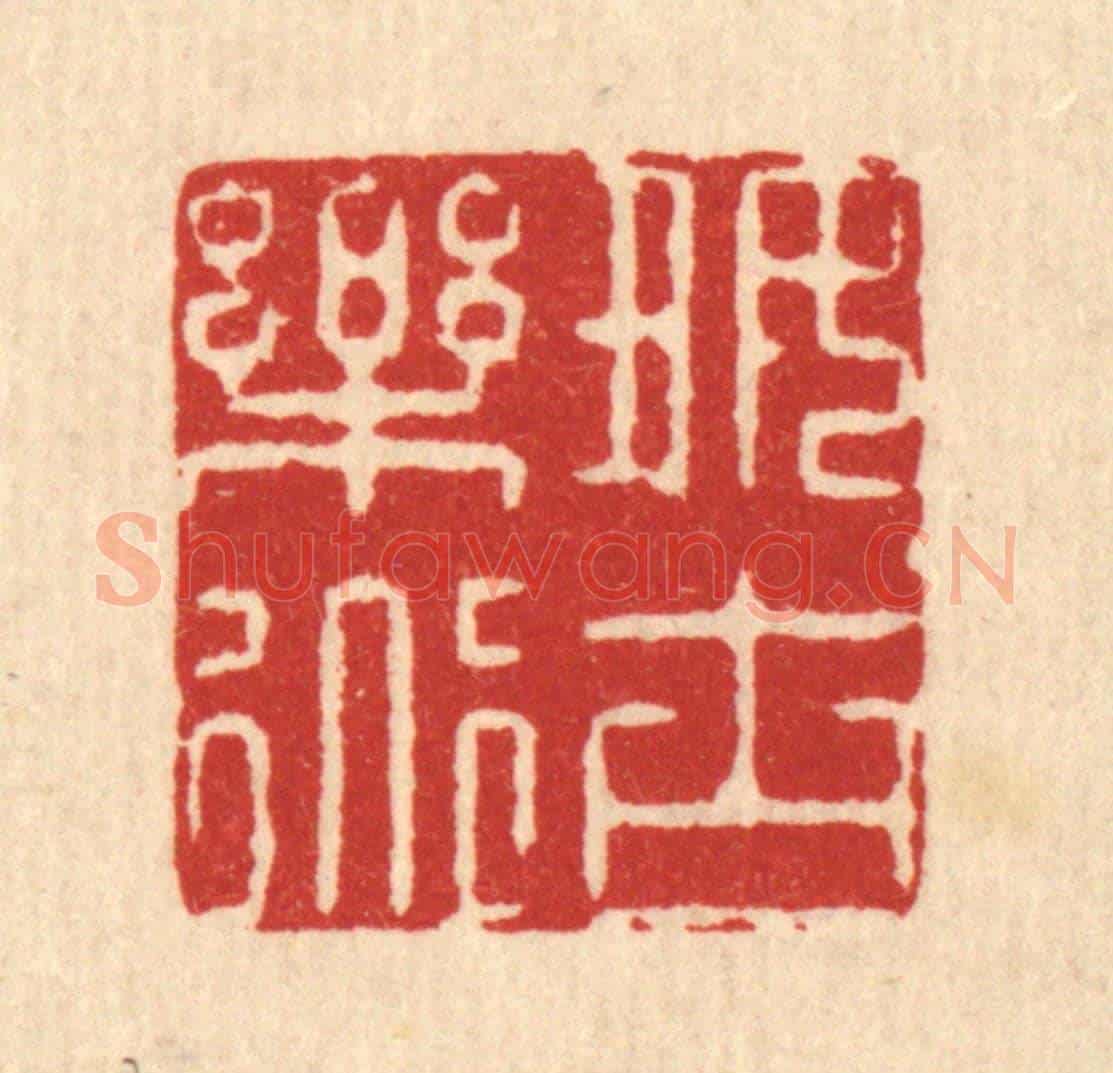 清 王柱亭《好古樂道》篆刻印章作品