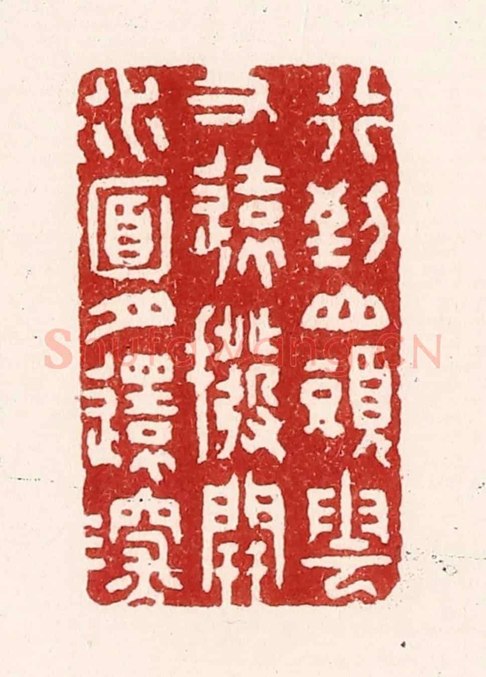 清 吴苍雷《行到山頭雲又遠,撥開水面月還深》篆刻印章作品