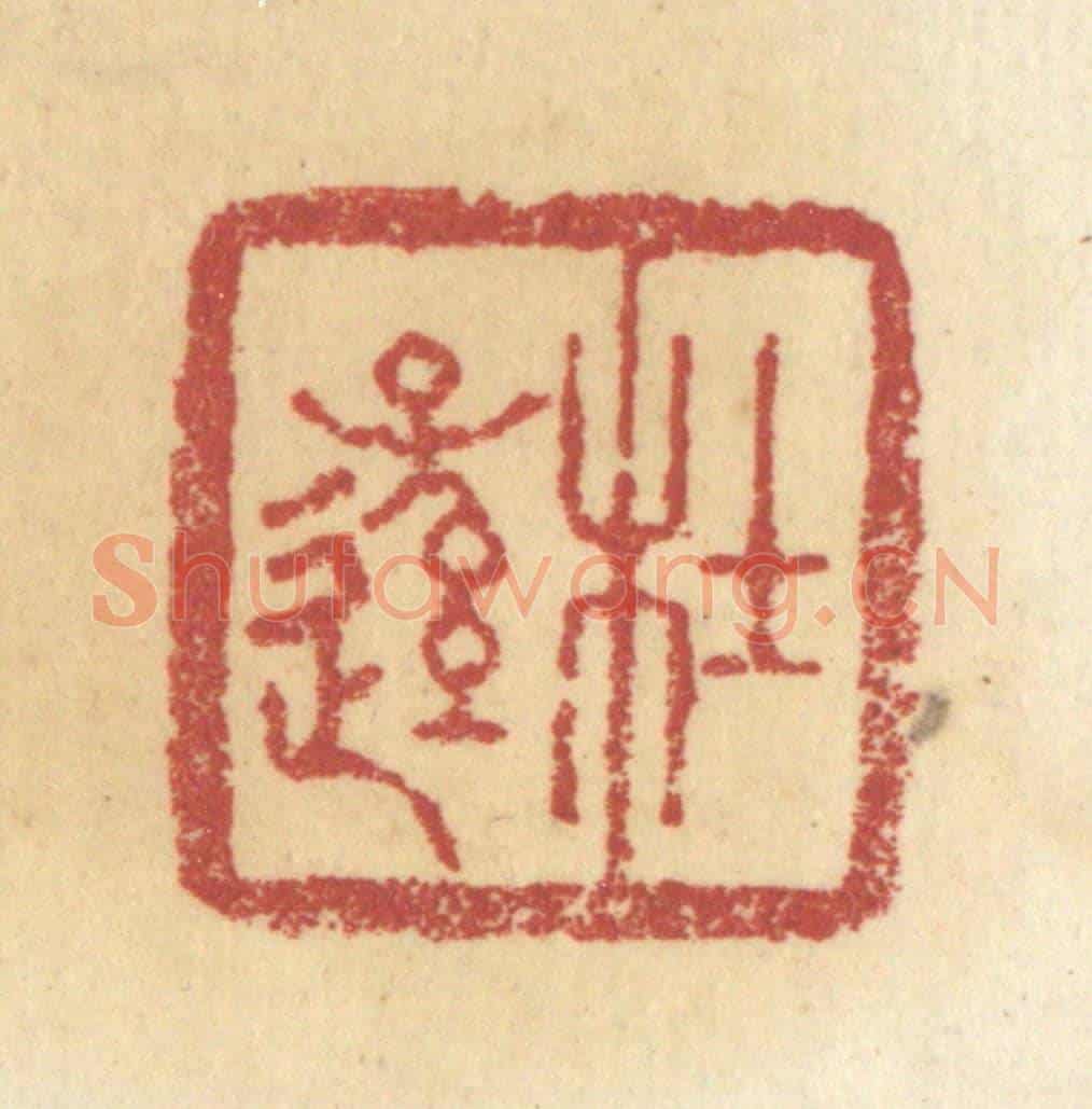 清 杜世柏《杜遜》篆刻印章作品