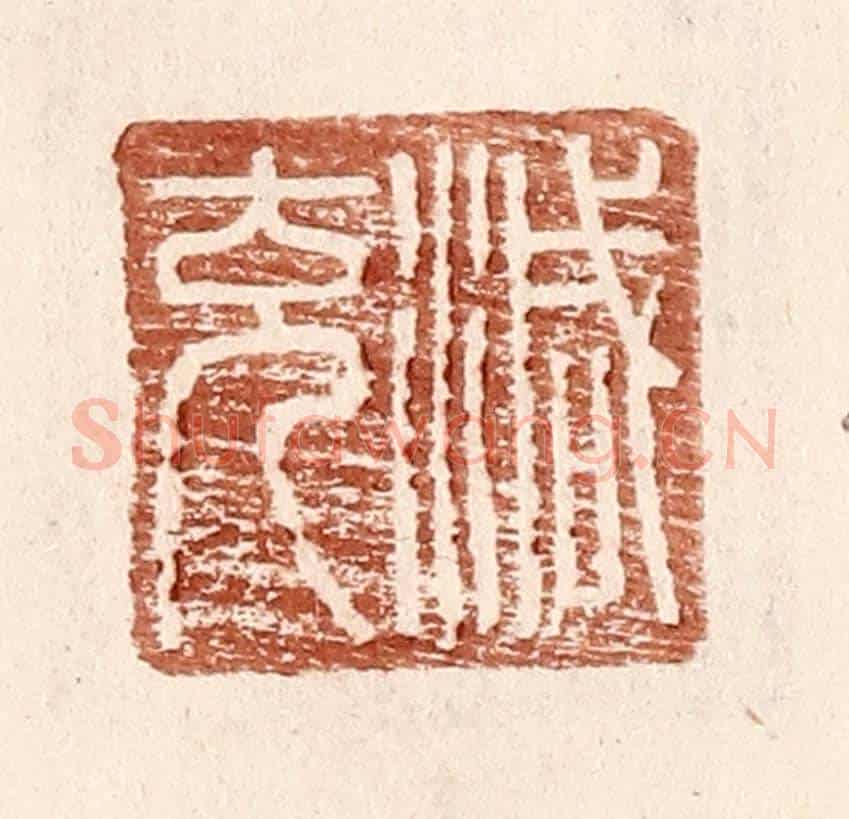 明 王常《減充》篆刻印章作品
