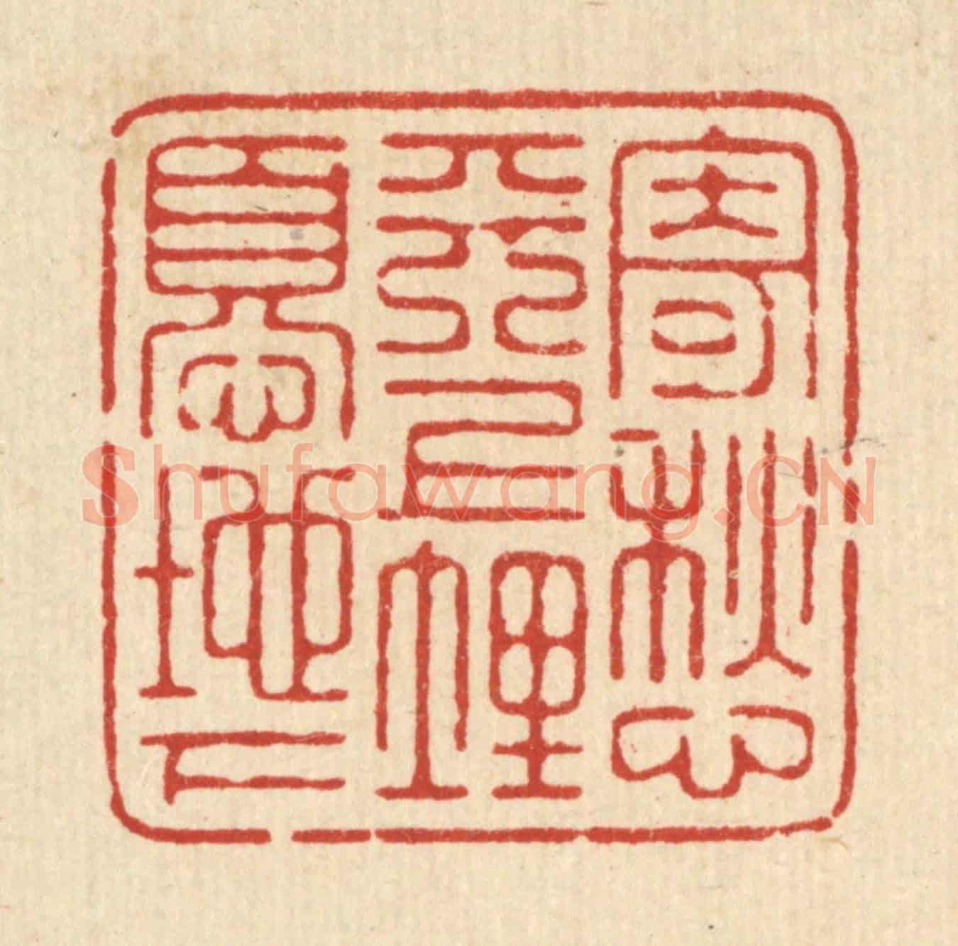 清 俞元之《寄愁天上,埋憂地下》篆刻印章作品