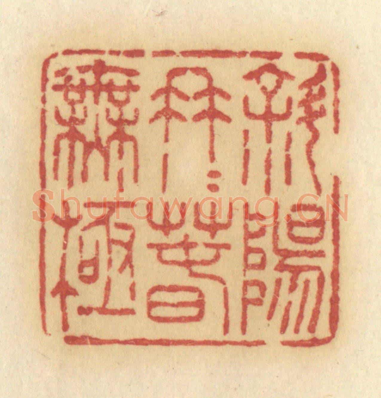 清 许容《斜陽冉冉春無極》篆刻印章作品