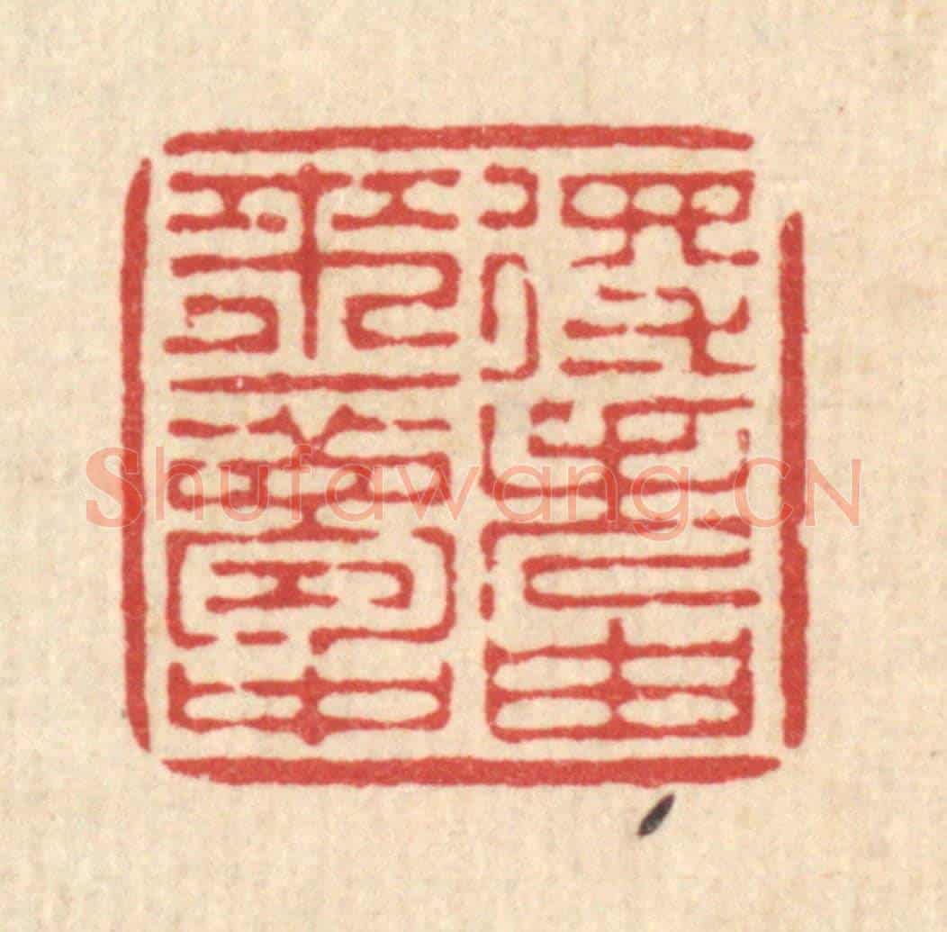 清 徐僖《得失由來一夢中》篆刻印章作品