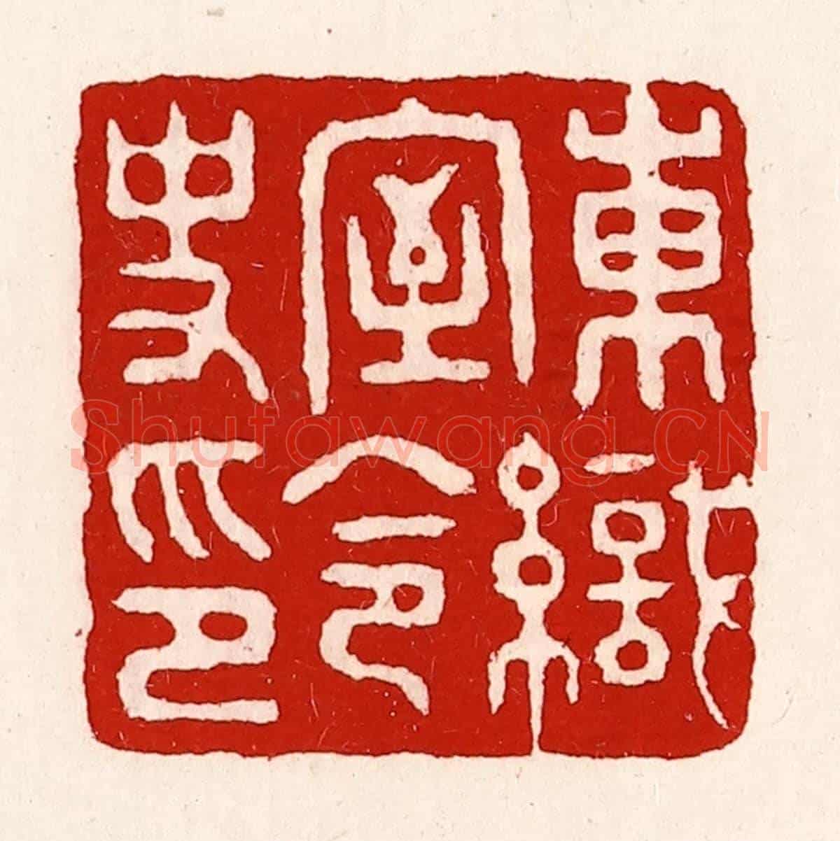 清 徐坚《東織室令史印》篆刻印章作品