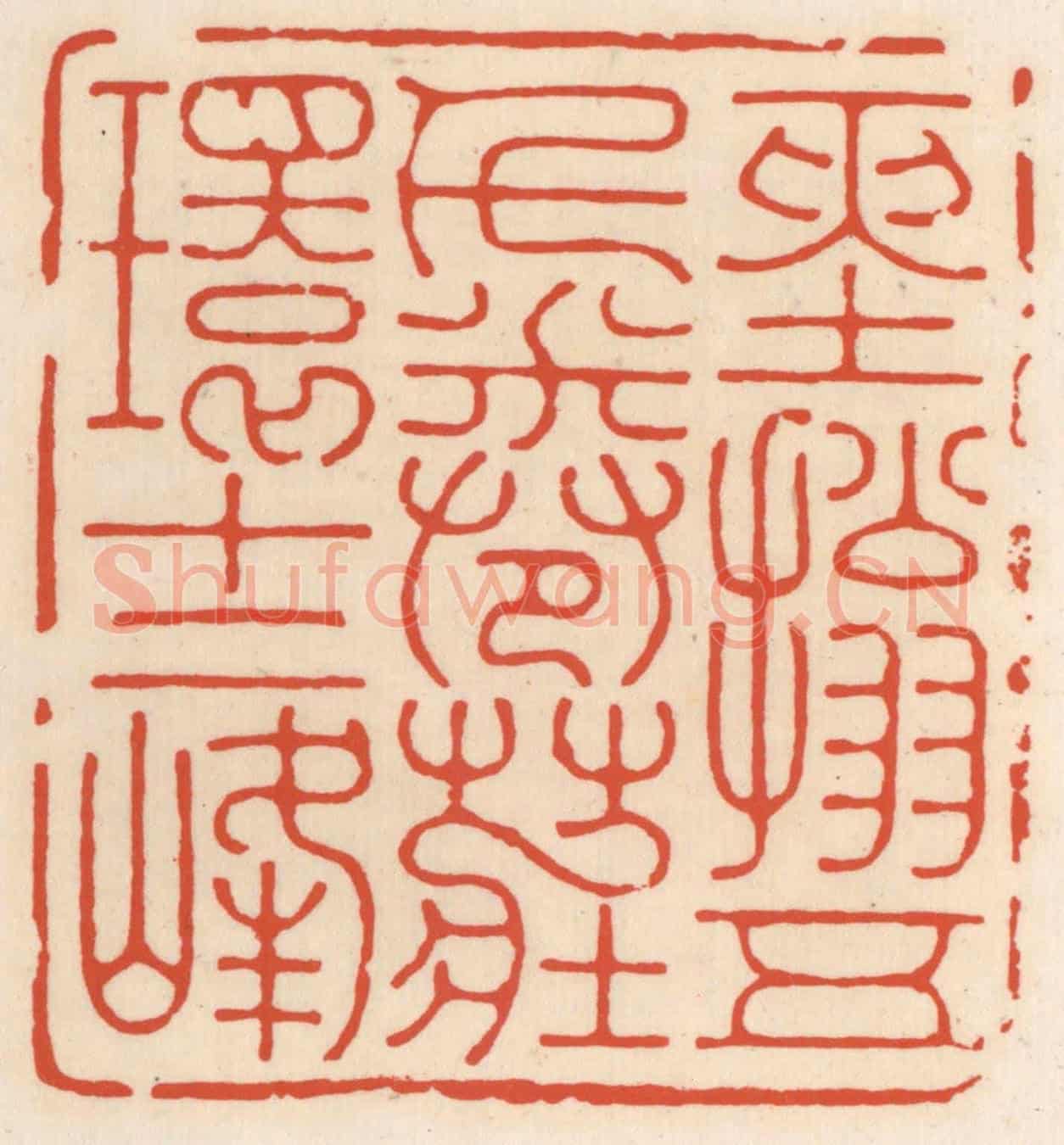 清 顾湘《經搨五千卷,莊環十二峰》篆刻印章作品