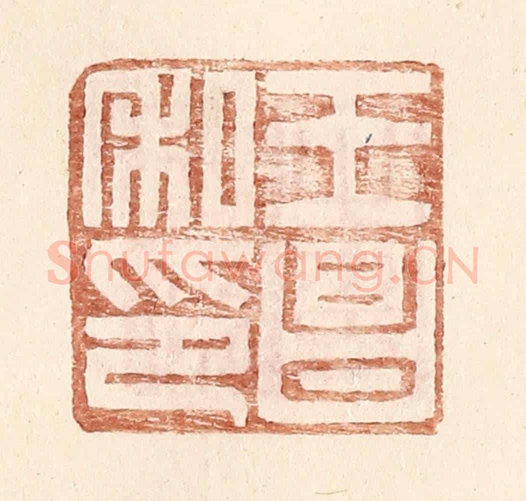 明 王常《王昌私印》篆刻印章作品