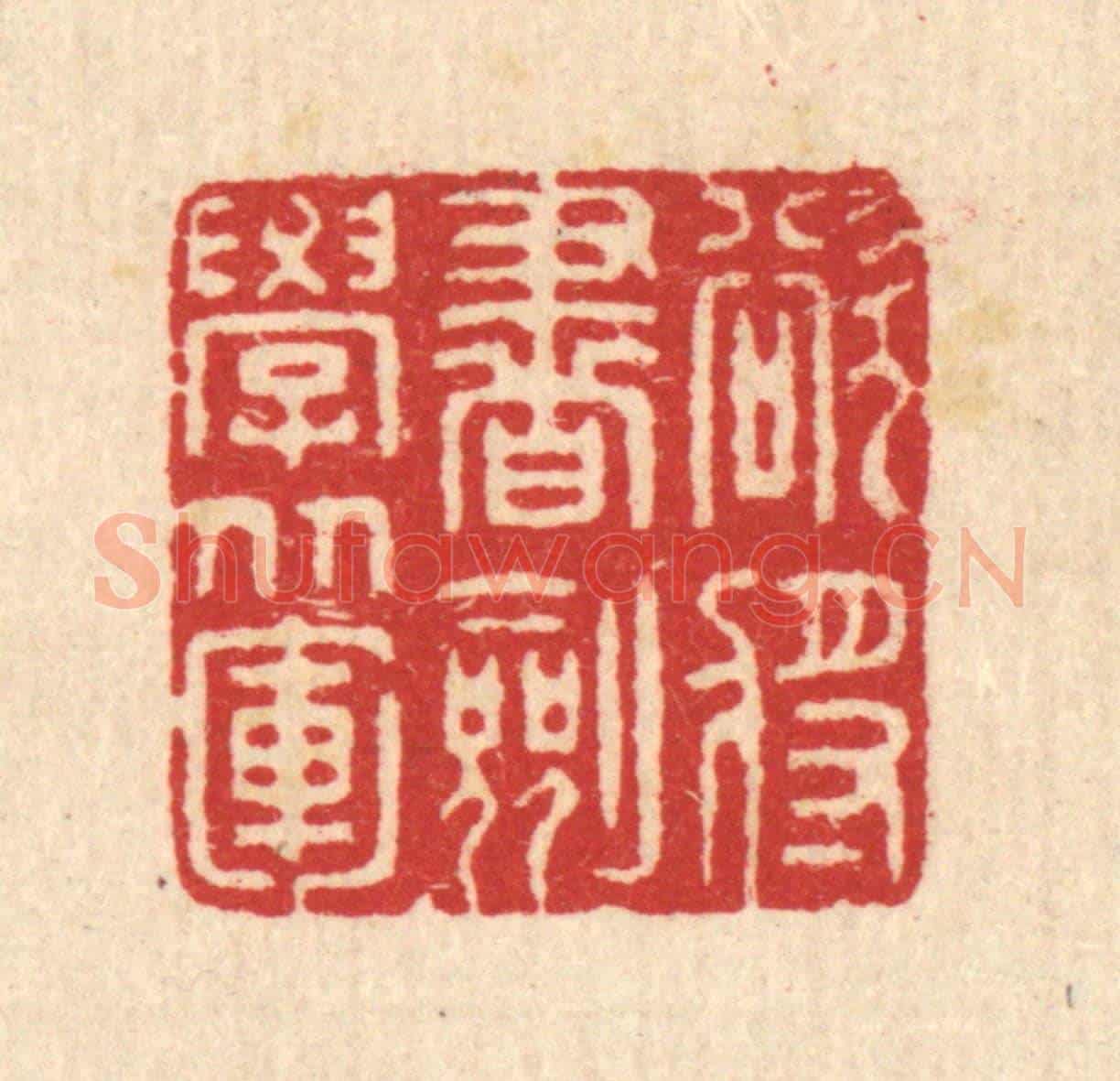 清 汪启淑《欲將書劍學從軍》篆刻印章作品